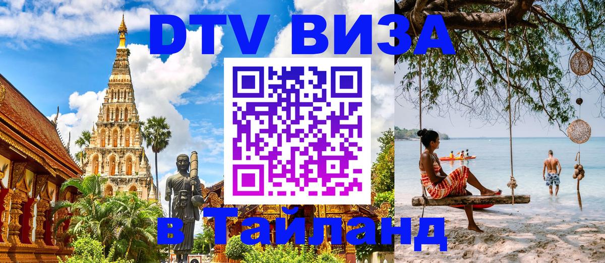 Visa ДТВ Тайланд помощь Новый Уренгой 